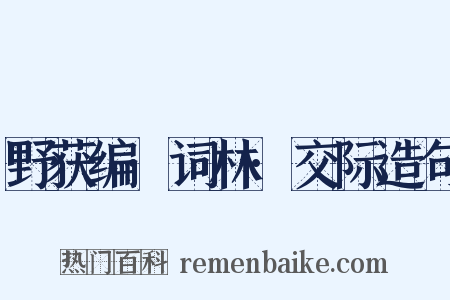 野获编·词林·交际造句是什么意思的图片
